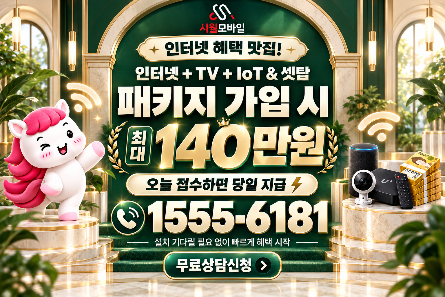 영중면 인터넷·TV 가입 혜택과 무료 상담 안내