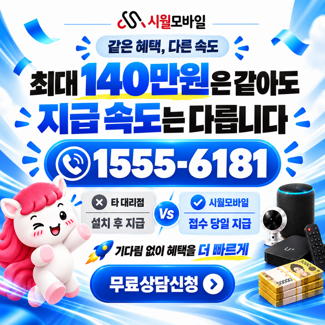 팔탄면 혜택 조건 확인 · 시월모바일 인터넷 가입 혜택 안내