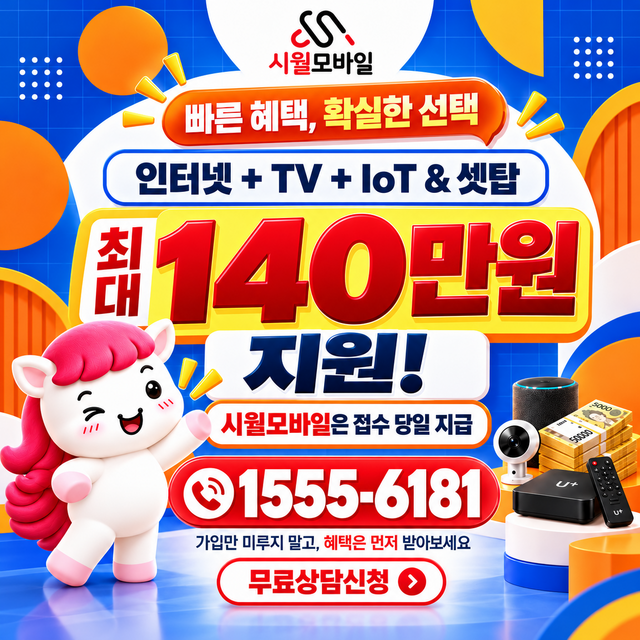 하남시 혜택 조건 확인 · 시월모바일 인터넷 가입 혜택 안내